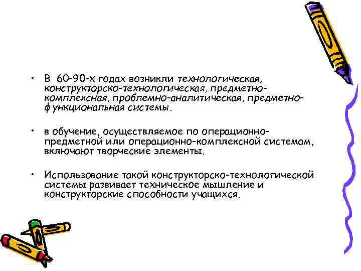  • В 60 -90 -х годах возникли технологическая, конструкторско-технологическая, предметнокомплексная, проблемно-аналитическая, предметнофункциональная системы.