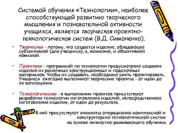 Системой обучения «Технологии» , наиболее способствующей развитию творческого мышления и познавательной активности учащихся, является