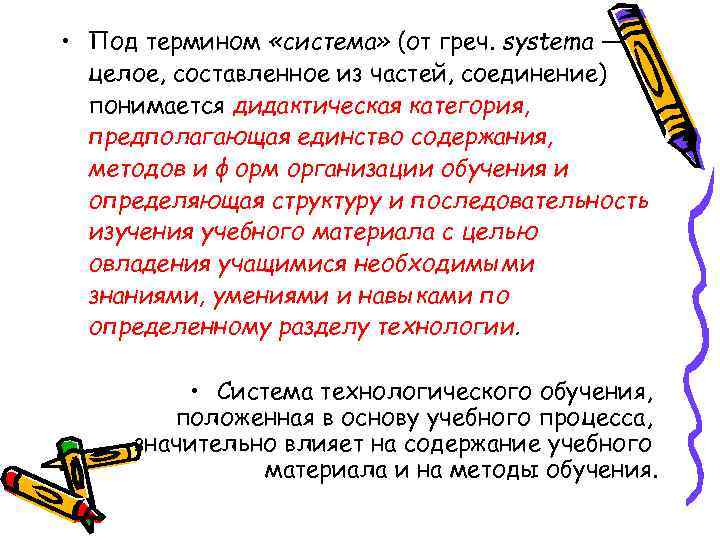  • Под термином «система» (от греч. systema — целое, составленное из частей, соединение)