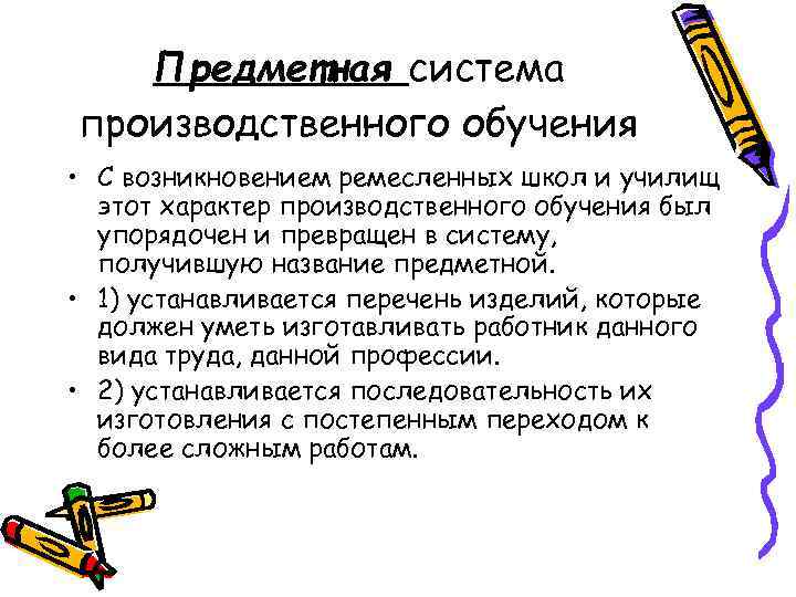 Предметная система производственного обучения • С возникновением ремесленных школ и училищ этот характер производственного