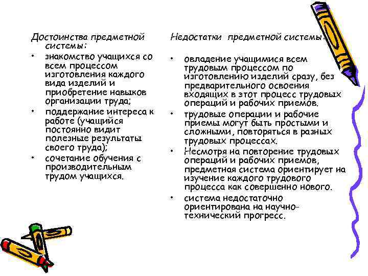 Достоинства предметной системы: • знакомство учащихся со всем процессом изготовления каждого вида изделий и