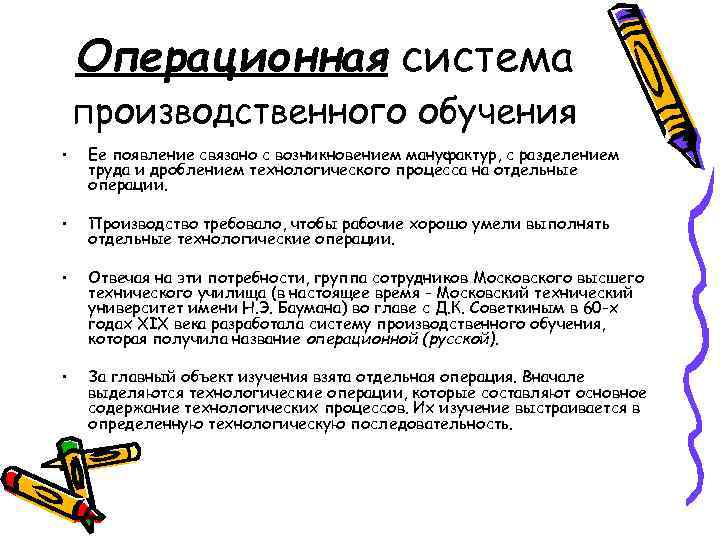 Операционная система производственного обучения • Ее появление связано с возникновением мануфактур, с разделением труда