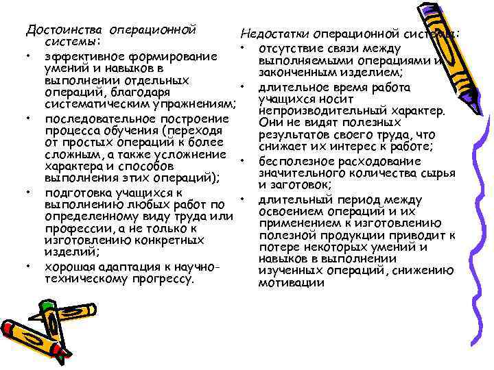 Достоинства операционной системы: • эффективное формирование умений и навыков в выполнении отдельных операций, благодаря