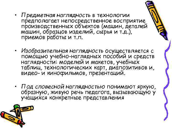  • Предметная наглядность в технологии предполагает непосредственное восприятие производственных объектов (машин, деталей машин,