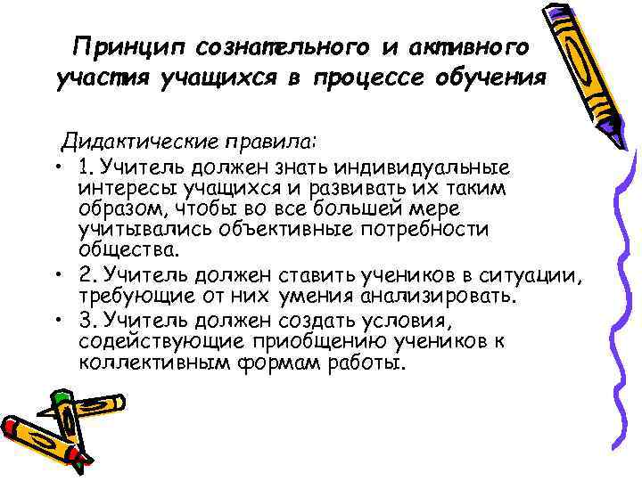 Принцип сознательного и активного участия учащихся в процессе обучения Дидактические правила: • 1. Учитель