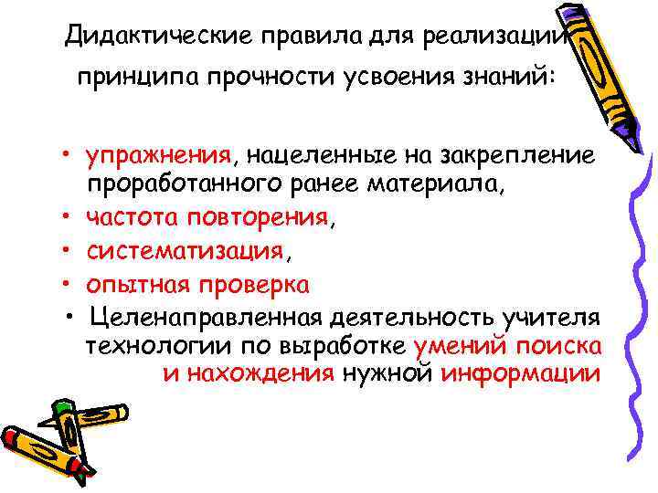 Правила дидактики. Дидактические принципы прочности. Правило дидактики. Дидактические принципы и дидактические правила. Правила принципа прочности усвоения знаний.