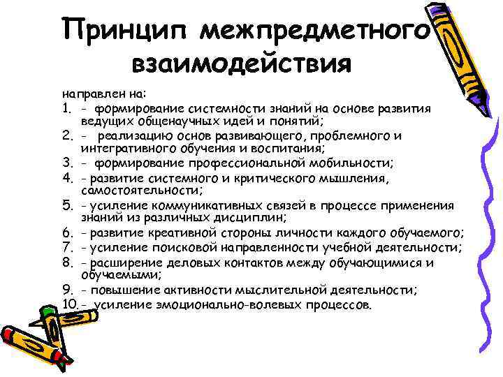 Принцип межпредметного взаимодействия направлен на: 1. - формирование системности знаний на основе развития ведущих