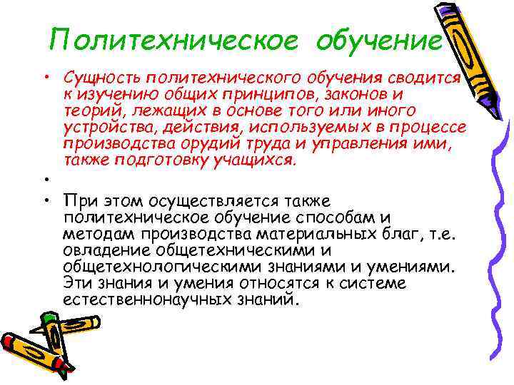 Политехническое обучение • Сущность политехнического обучения сводится к изучению общих принципов, законов и теорий,