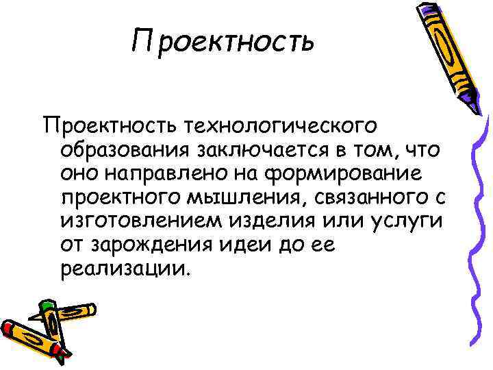 Проектность технологического образования заключается в том, что оно направлено на формирование проектного мышления, связанного