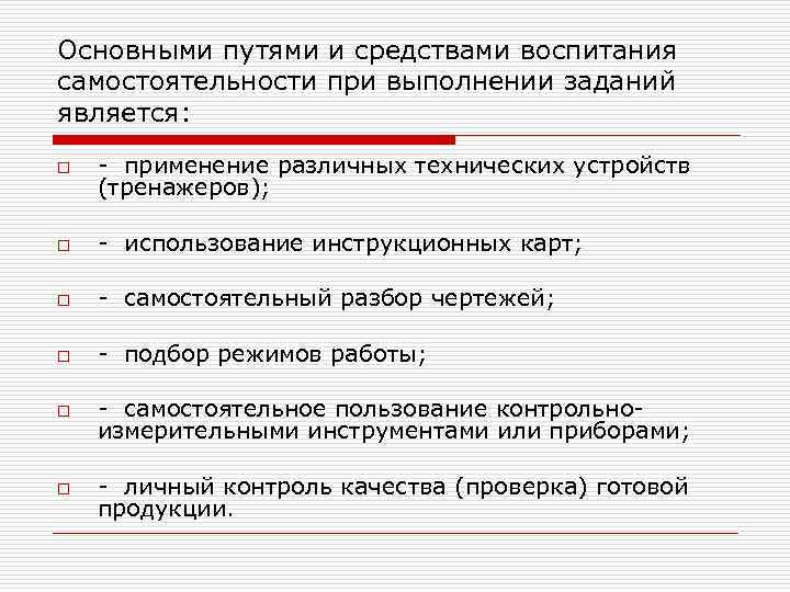 Основными путями и средствами воспитания самостоятельности при выполнении заданий является: o применение различных технических