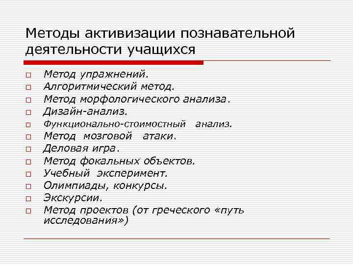 Методы активизации познавательной деятельности учащихся o Метод упражнений. Алгоритмический метод. Метод морфологического анализа. Дизайн