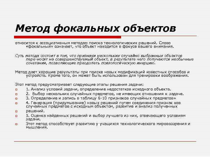 Метод фокальных объектов относится к ассоциативным методам поиска технологических решений. Слово «фокальный» означает, что