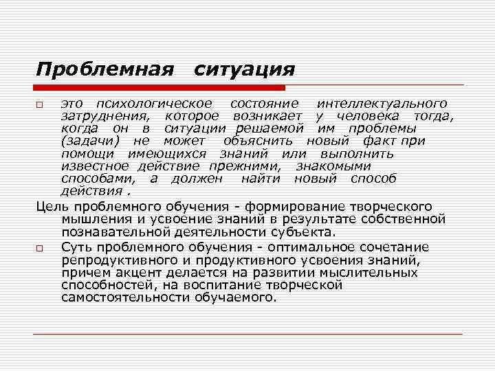 Проблемная ситуация это психологическое состояние интеллектуального затруднения, которое возникает у человека тогда, когда он