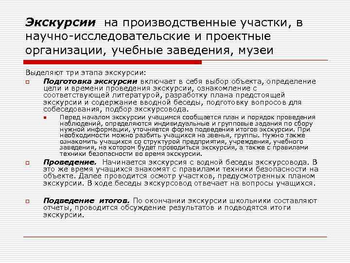 Экскурсии на производственные участки, в научно исследовательские и проектные организации, учебные заведения, музеи Выделяют