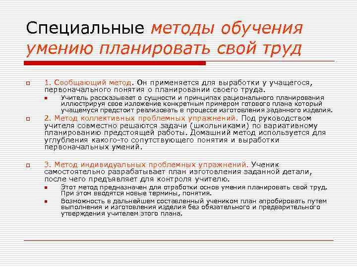 Специальные методы обучения умению планировать свой труд o 1. Сообщающий метод. Он применяется для