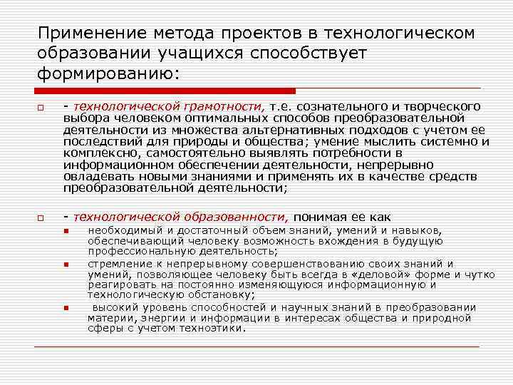 Применение метода проектов в технологическом образовании учащихся способствует формированию: o o технологической грамотности, т.