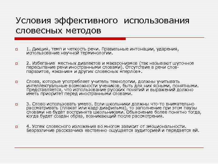 Условия эффективного использования словесных методов o o o 1. Дикция, темп и четкость речи.