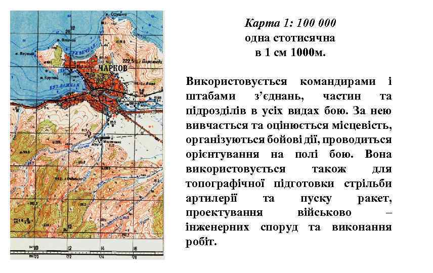 Карта 1: 100 000 одна стотисячна в 1 см 1000 м. Використовується командирами і