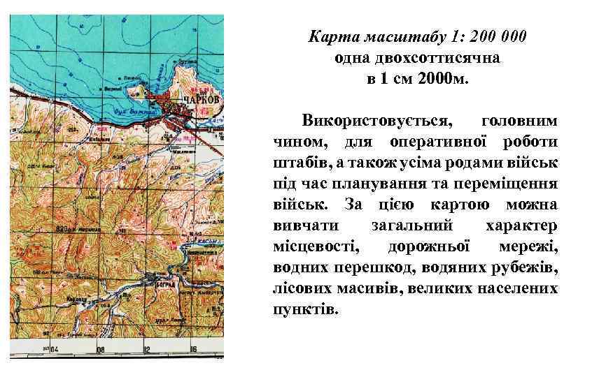 Карта масштабу 1: 200 000 одна двохсоттисячна в 1 см 2000 м. Використовується, головним