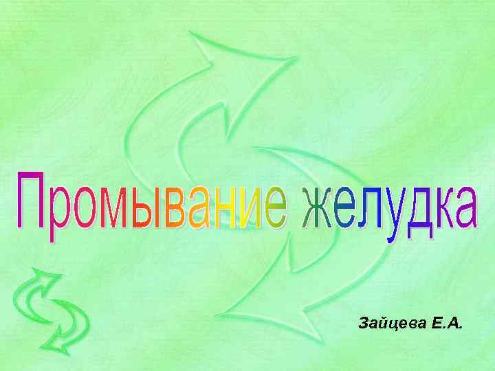 Зайцева Е. А. 