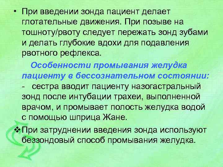  • При введении зонда пациент делает глотательные движения. При позыве на тошноту/рвоту следует