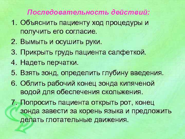 1. 2. 3. 4. 5. 6. 7. Последовательность действий: Объяснить пациенту ход процедуры и