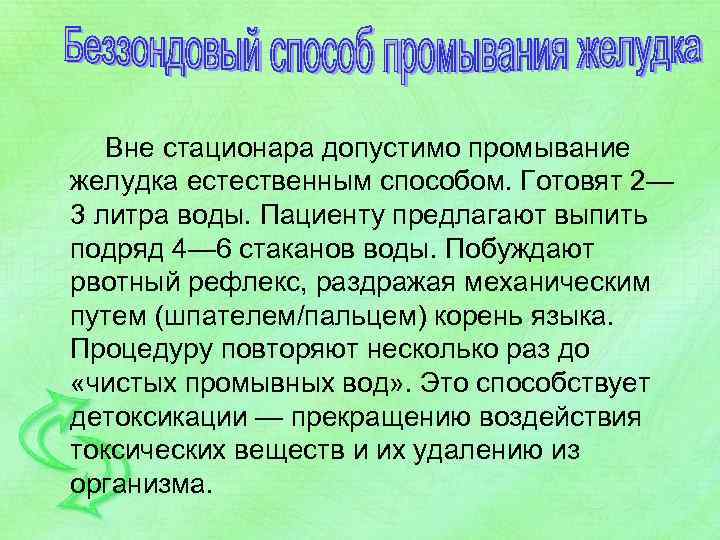 Вне стационара допустимо промывание желудка естественным способом. Готовят 2— 3 литра воды. Пациенту предлагают
