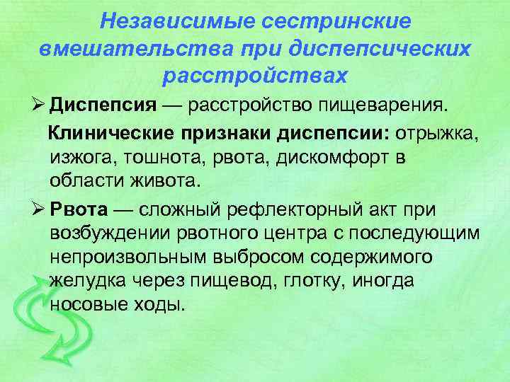Независимые сестринские вмешательства при диспепсических расстройствах Ø Диспепсия — расстройство пищеварения. Клинические признаки диспепсии: