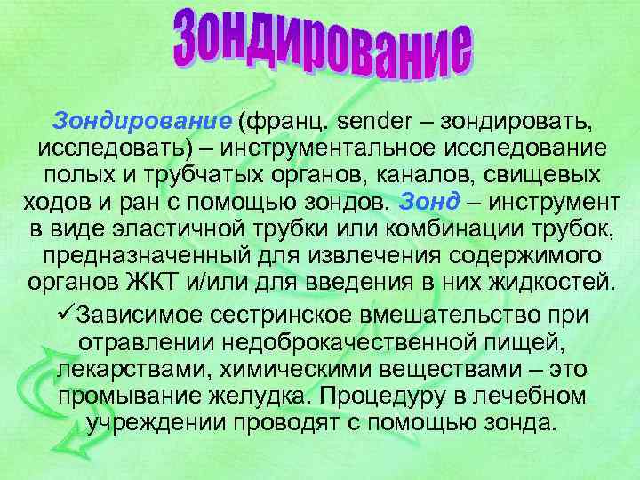 Зондирование (франц. sender – зондировать, исследовать) – инструментальное исследование полых и трубчатых органов, каналов,