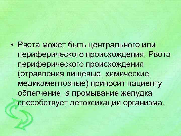  • Рвота может быть центрального или периферического происхождения. Рвота периферического происхождения (отравления пищевые,