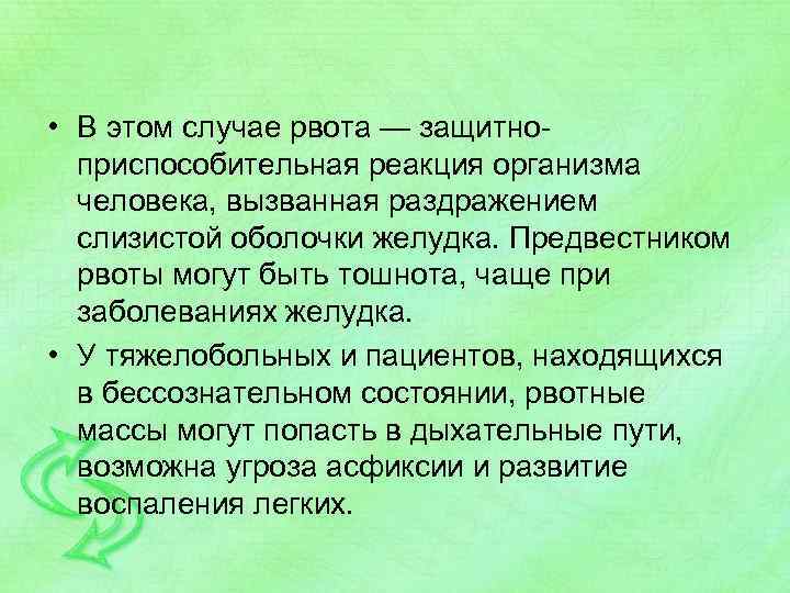  • В этом случае рвота — защитно приспособительная реакция организма человека, вызванная раздражением