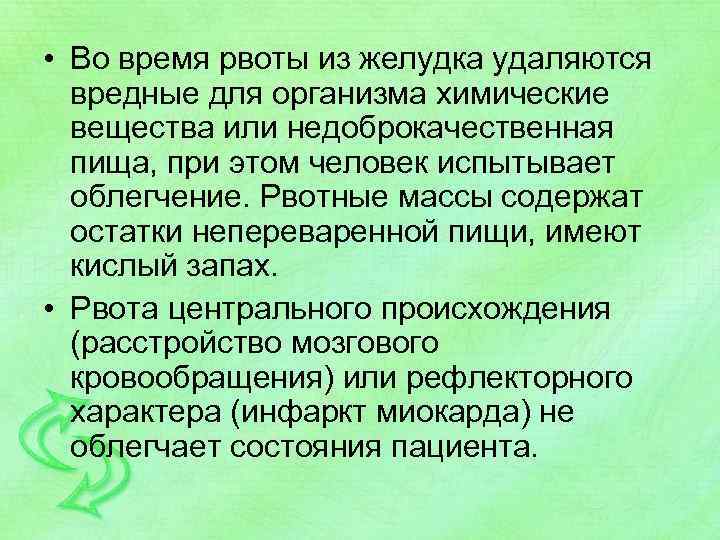  • Во время рвоты из желудка удаляются вредные для организма химические вещества или