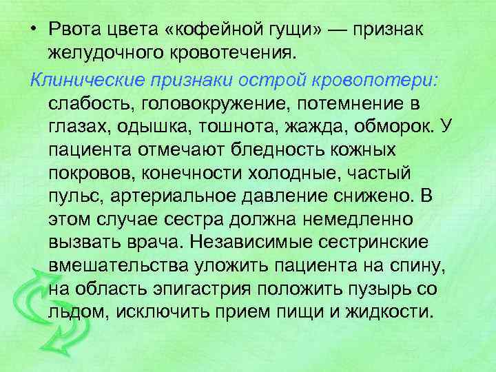  • Рвота цвета «кофейной гущи» — признак желудочного кровотечения. Клинические признаки острой кровопотери: