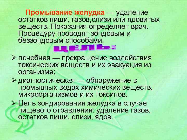 Промывание желудка — удаление остатков пищи, газов, слизи или ядовитых веществ. Показания определяет врач.