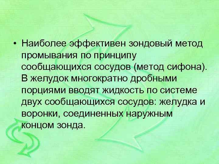  • Наиболее эффективен зондовый метод промывания по принципу сообщающихся сосудов (метод сифона). В