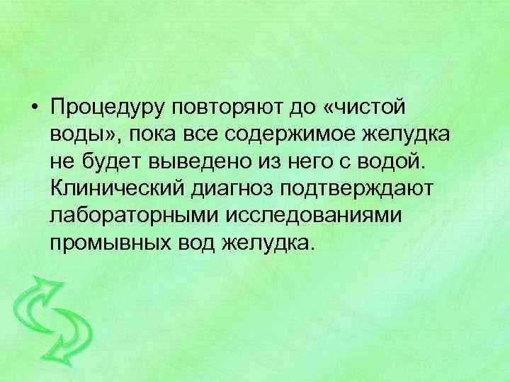  • Процедуру повторяют до «чистой воды» , пока все содержимое желудка не будет