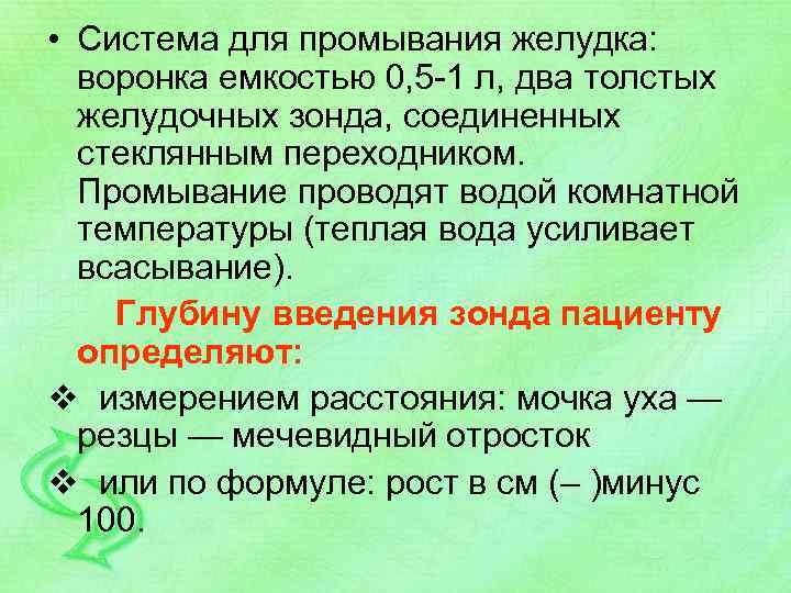  • Система для промывания желудка: воронка емкостью 0, 5 1 л, два толстых