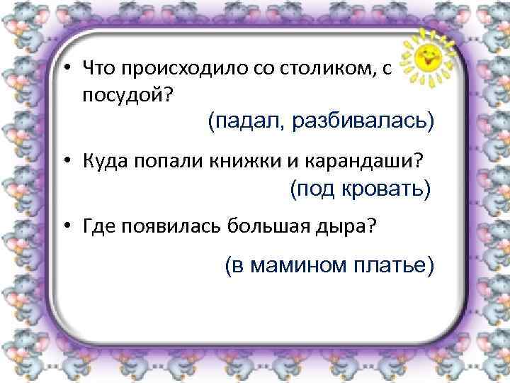  • Что происходило со столиком, с посудой? (падал, разбивалась) • Куда попали книжки