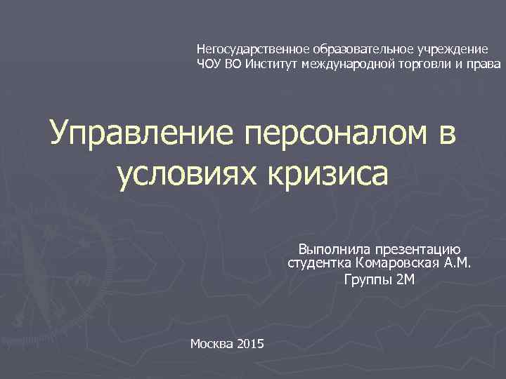 Негосударственное образовательное учреждение ЧОУ ВО Институт международной торговли и права Управление персоналом в условиях
