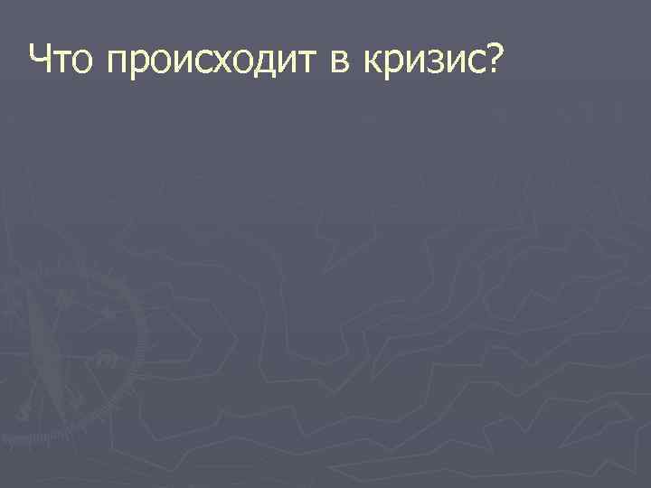Что происходит в кризис? 