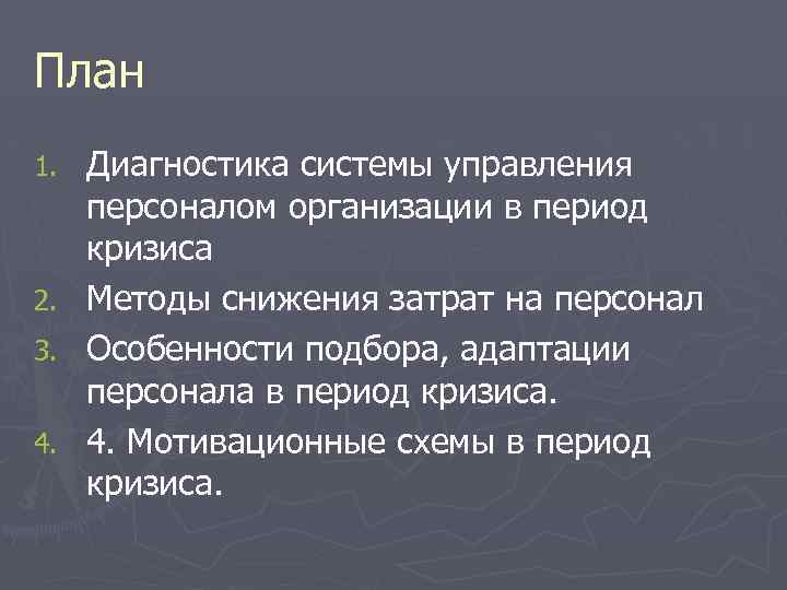 План Диагностика системы управления персоналом организации в период кризиса 2. Методы снижения затрат на