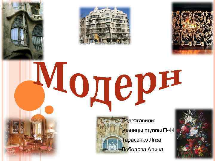 Подготовили: ученицы группы П-44 Тарасенко Лиза Лебедева Алина 