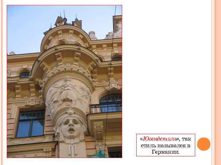  «Югендстиль» , так стиль назывался в Германии. 