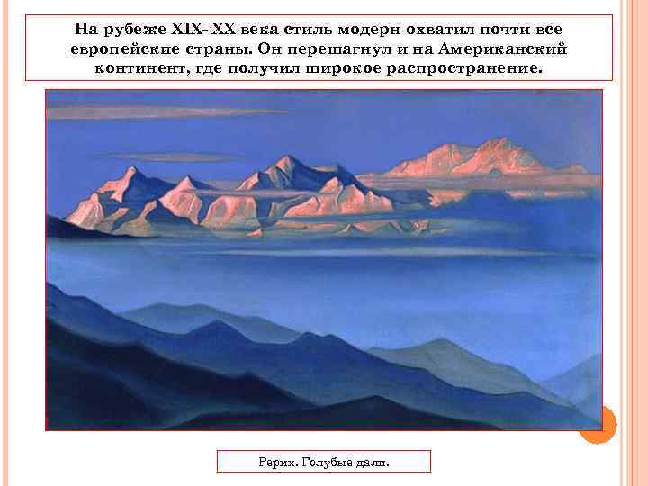 На рубеже XIX- XX века стиль модерн охватил почти все европейские страны. Он перешагнул