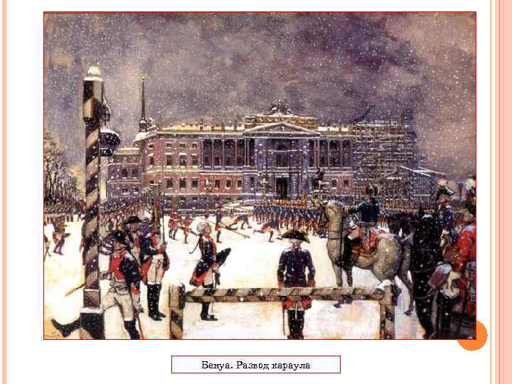 Бенуа. Развод караула 