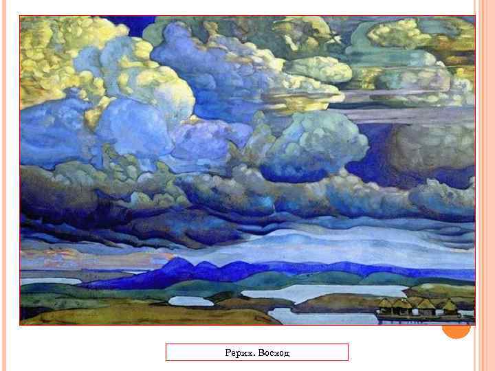 Рерих. Восход 