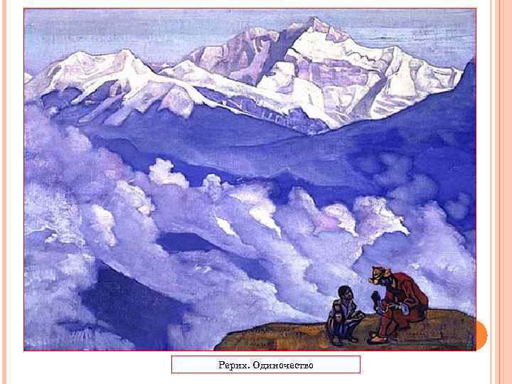 Рерих. Одиночество 