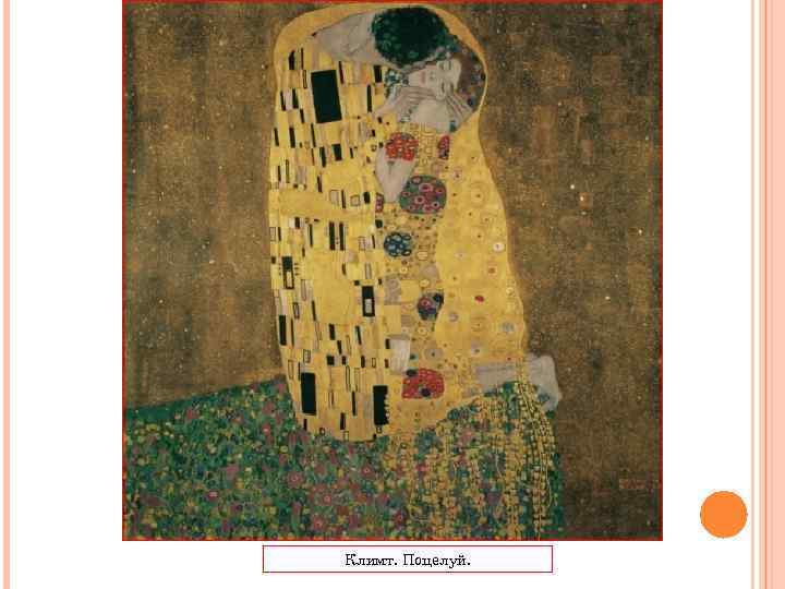 Климт. Поцелуй. 
