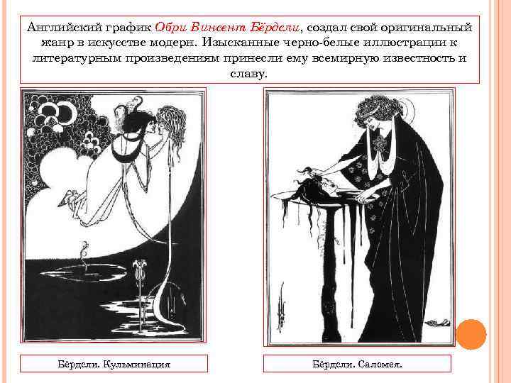 Английский график Обри Винсент Бёрдсли, создал свой оригинальный жанр в искусстве модерн. Изысканные черно-белые