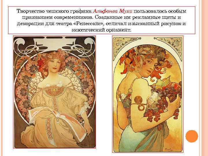 Творчество чешского графика Альфонса Мухи пользовалось особым признанием современников. Созданные им рекламные щиты и